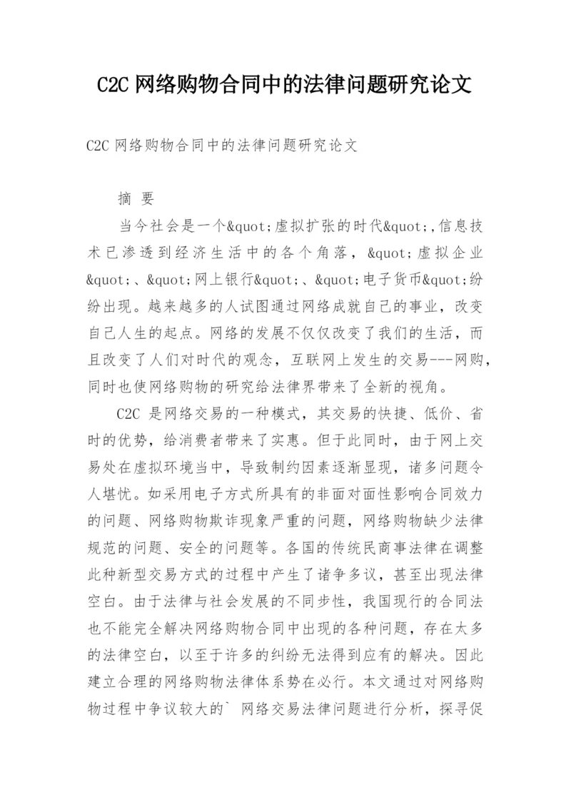 C2C网络购物合同中的法律问题研究论文.docx