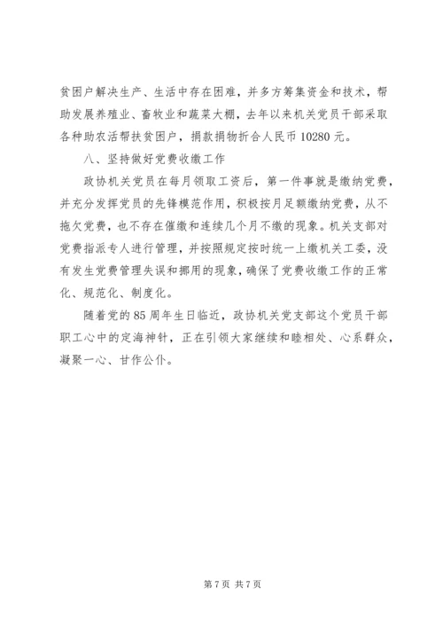 政协机关党支部先进典型材料_1 (2).docx