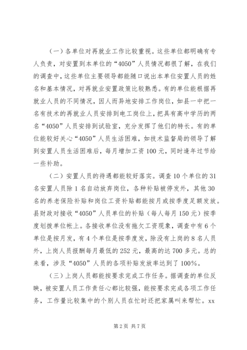 关于X县“4050”人员再就业政策落实情况的调查.docx