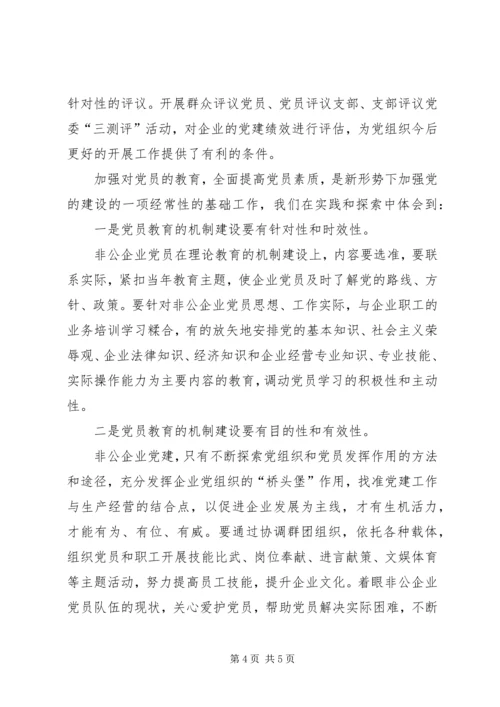 非公企业党员教育思考.docx