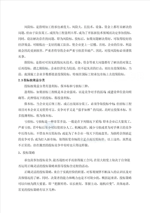 论文工程招投标管理施工单位投标管理