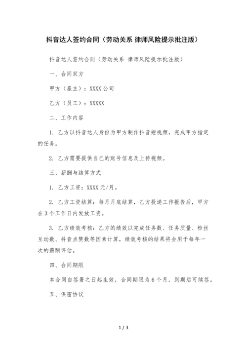 抖音达人签约合同(劳动关系-律师风险提示批注版).docx