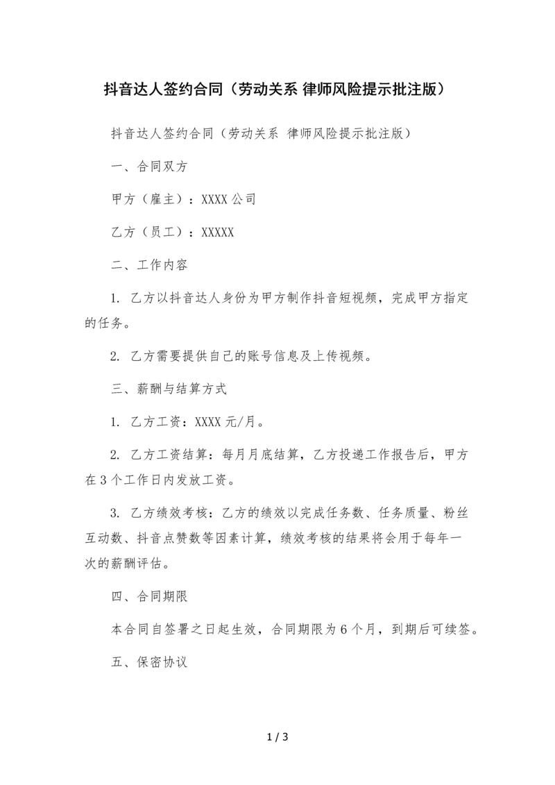 抖音达人签约合同(劳动关系-律师风险提示批注版).docx