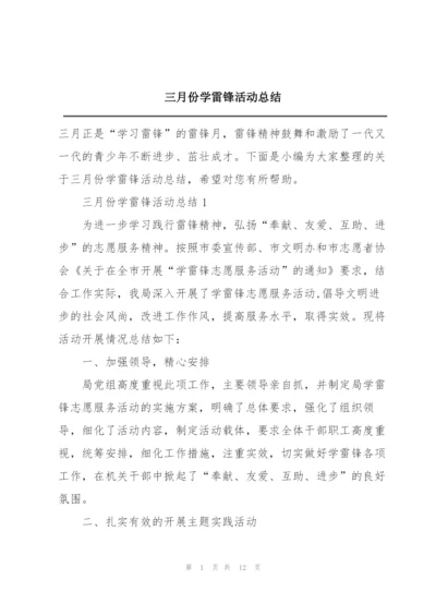 三月份学雷锋活动总结.docx