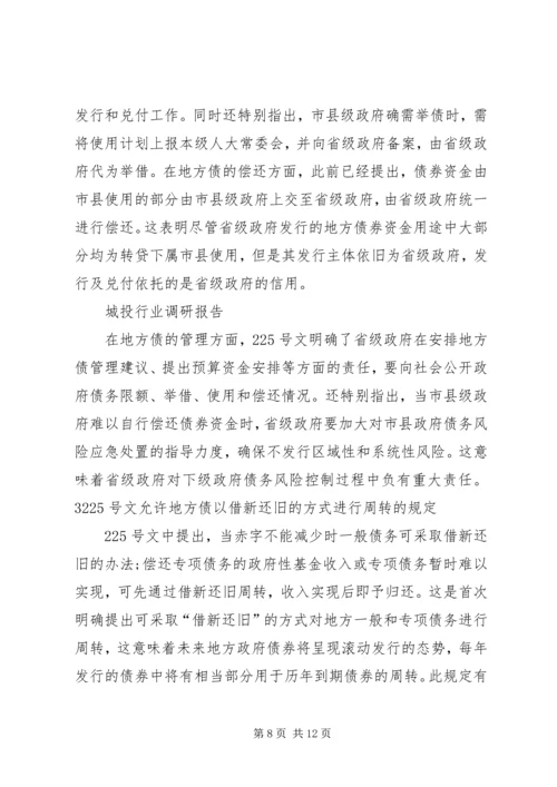 城投行业调研报告修订版.docx