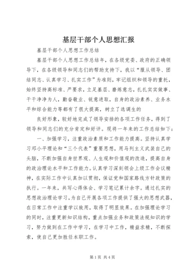 基层干部个人思想汇报精选.docx