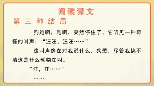 语文部编版三年级上册第十四课小狗学叫PPT模板