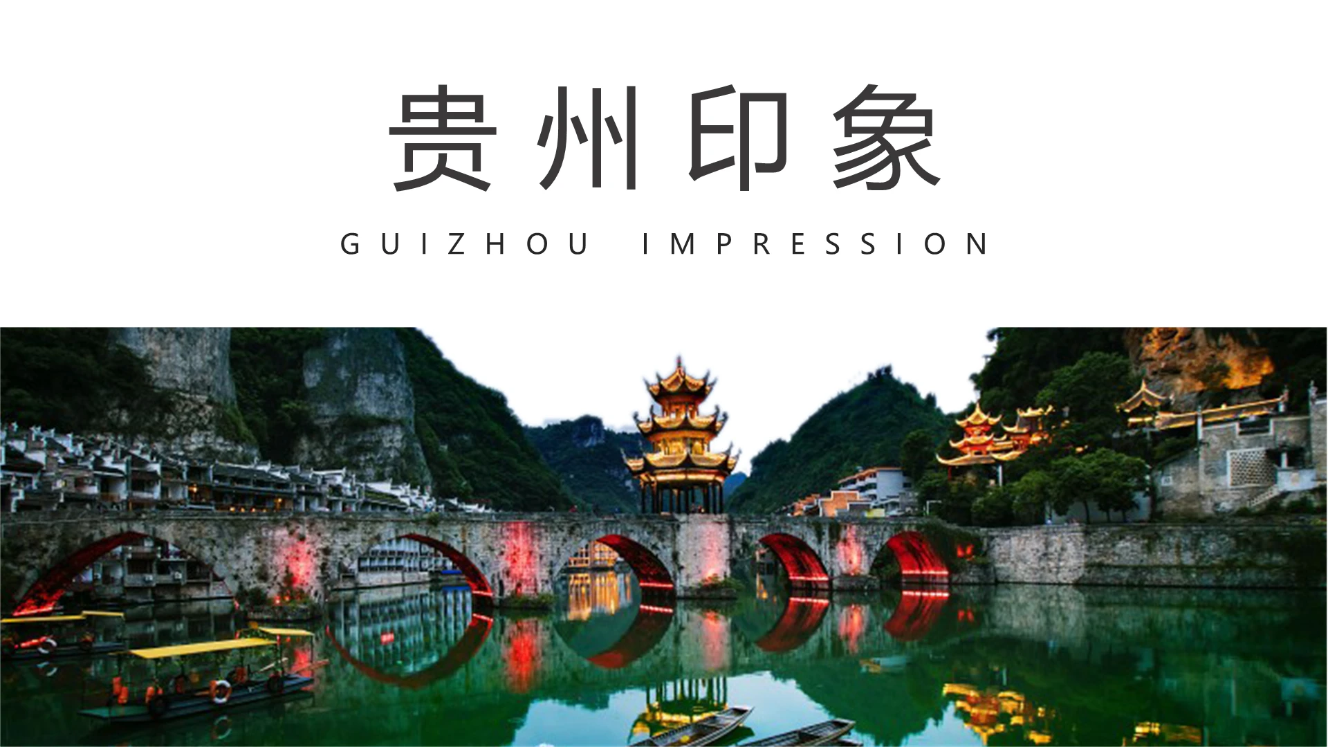 简约贵州旅游贵州印象PPT模板宣传PPT动态PPT