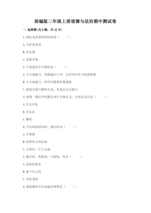 部编版二年级上册道德与法治期中测试卷【夺冠】.docx