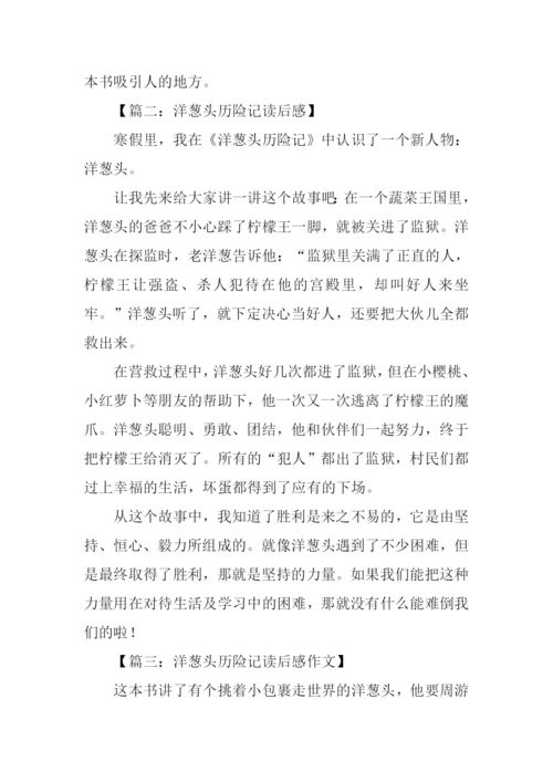 洋葱头历险记读后感400字-1.docx