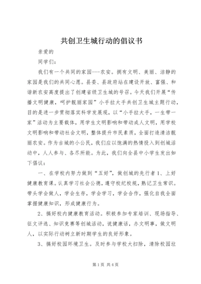 共创卫生城行动的倡议书.docx