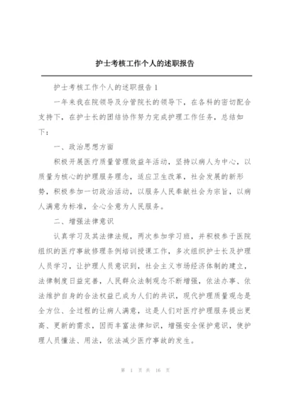 护士考核工作个人的述职报告.docx