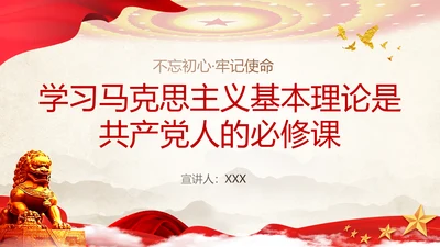 教学马克思主义是党员的必修课PPT课件