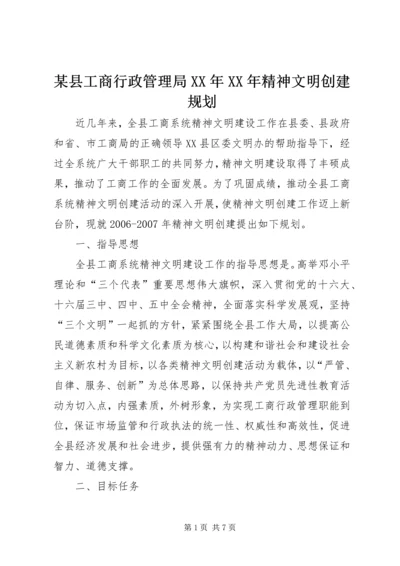 某县工商行政管理局XX年XX年精神文明创建规划.docx