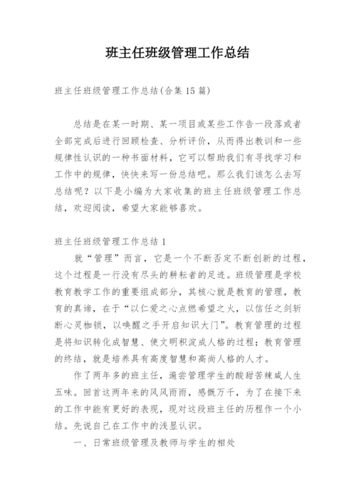 班主任班级管理工作总结_7.docx