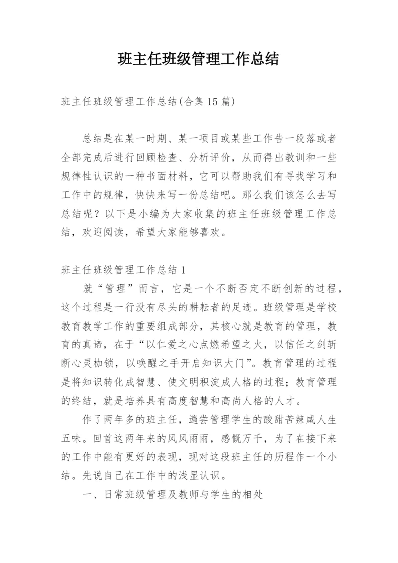 班主任班级管理工作总结_7.docx