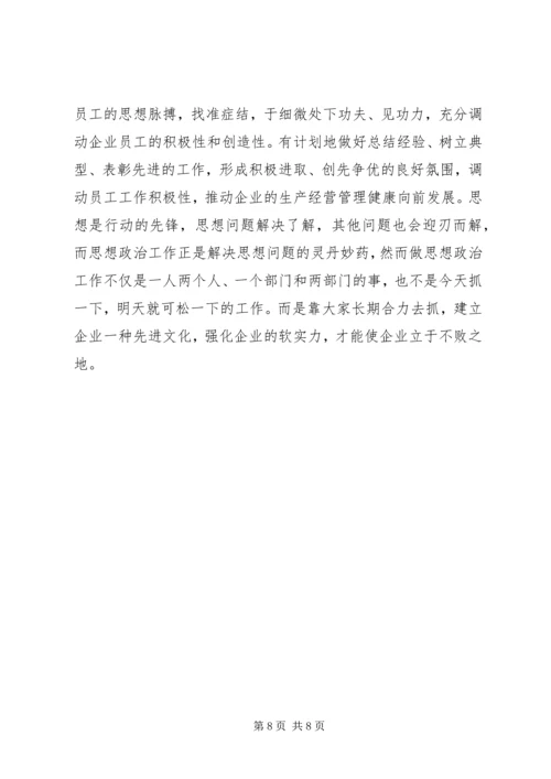 加强企业思想政治工作 (5).docx