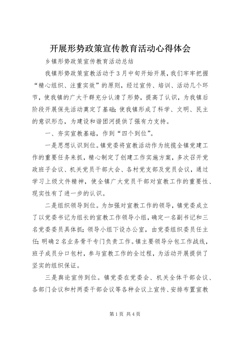 开展形势政策宣传教育活动心得体会 (4).docx