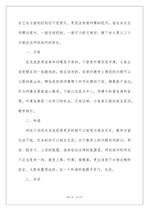 2022教师师徒活动总结四篇.docx