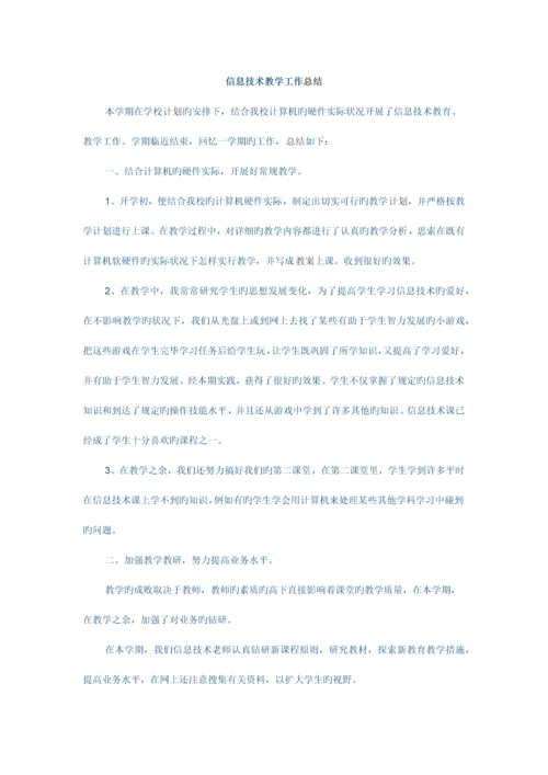 信息技术教学工作总结.docx