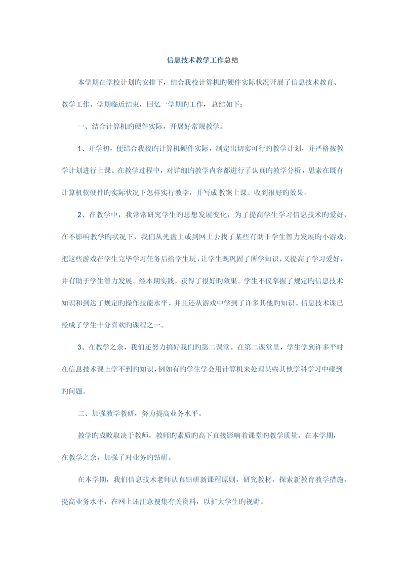 信息技术教学工作总结.docx