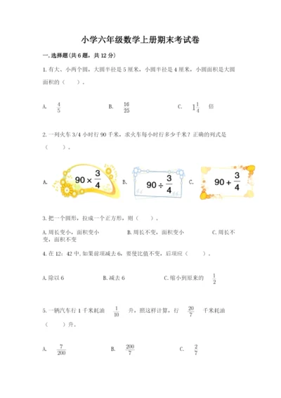 小学六年级数学上册期末考试卷及参考答案（精练）.docx