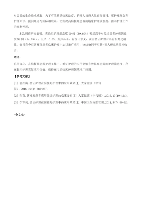 循证护理对脑梗死患者护理满意度的影响.docx