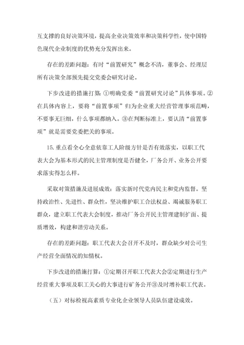 公司全国国有企业党的建设工作会议精神贯彻落实情况“回头看”报告.docx