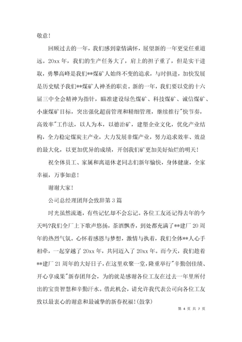 公司总经理团拜会致辞3篇.docx