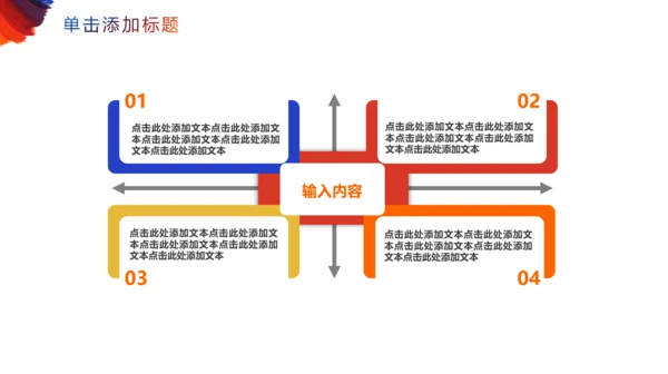 个性彩色岗位竞聘通用PPT模板