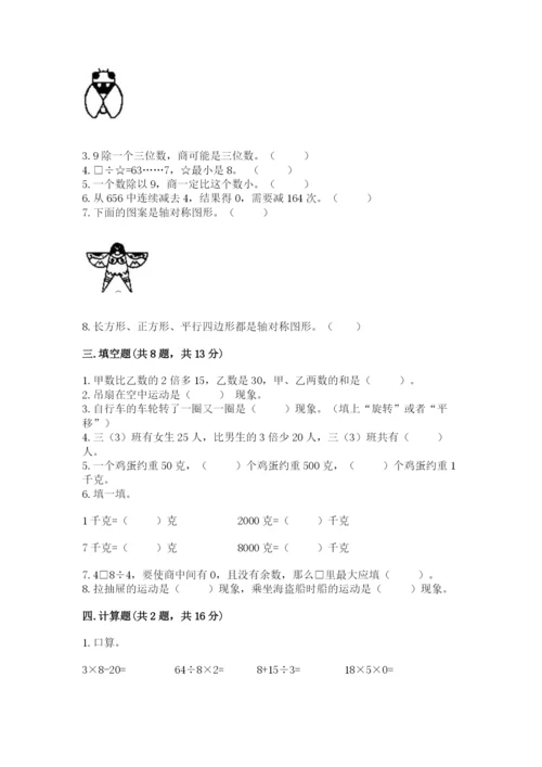 苏教版数学三年级上册期末测试卷【全国通用】.docx