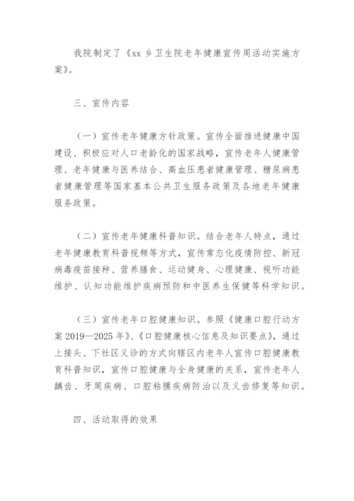 卫生院老年人健康宣传周活动总结(精选6篇).docx