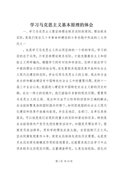 学习马克思主义基本原理的体会.docx