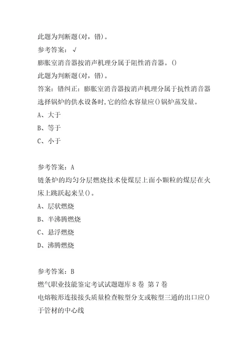 燃气职业技能鉴定考试试题题库8卷