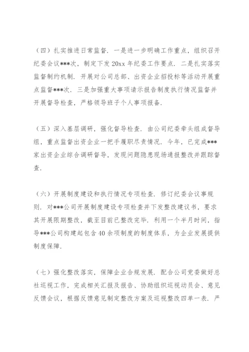 XX公司纪委党风廉政建设和反腐败工作总结报告.docx