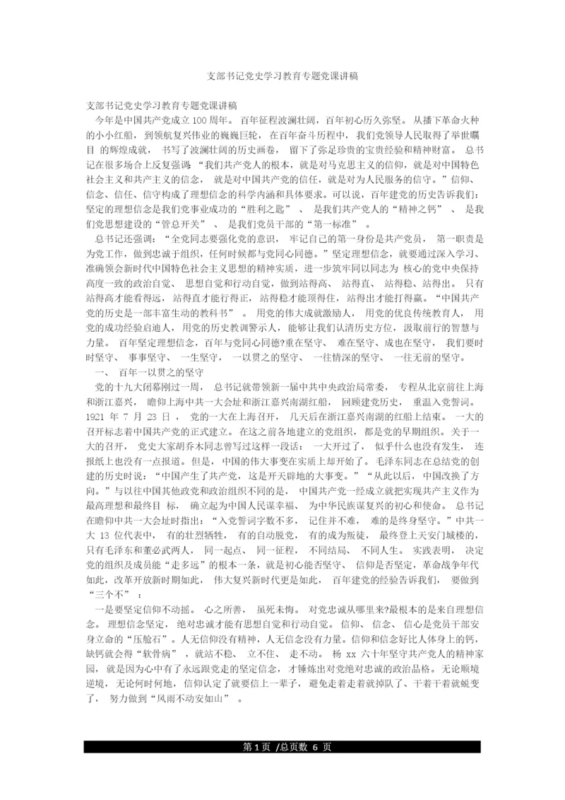 支部书记党史学习教育专题党课讲稿.docx