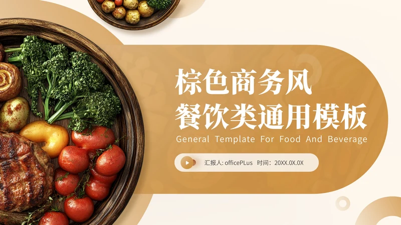 棕色商务风餐饮行业介绍通用PPT
