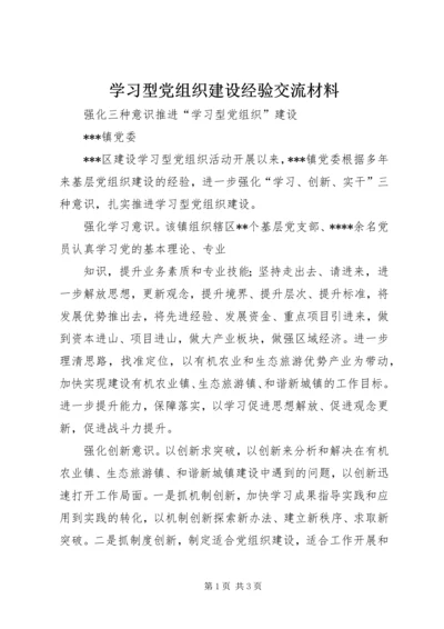 学习型党组织建设经验交流材料 (2).docx