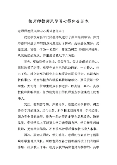 教师师德师风学习心得体会范本