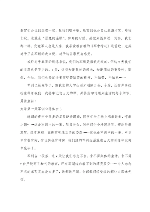 大学第一天军训心得体会