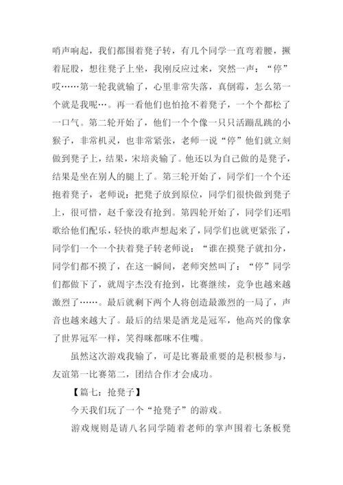 抢凳子游戏规则作文.docx