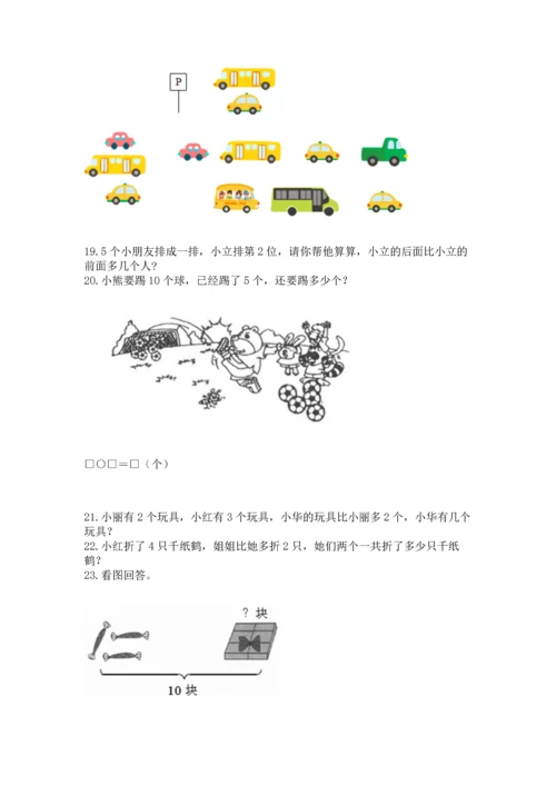 一年级上册数学解决问题50道及答案（有一套）.docx