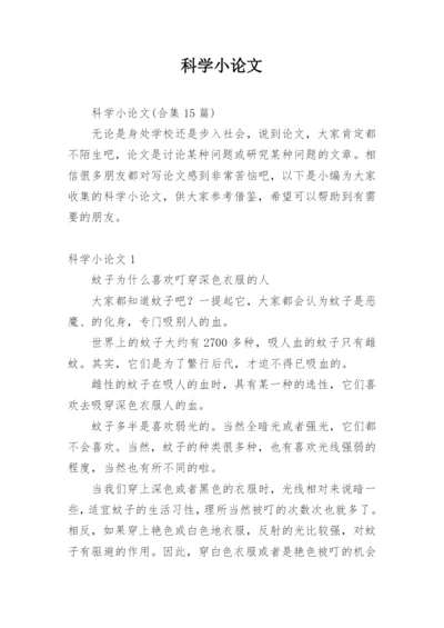 科学小论文（推荐）.docx