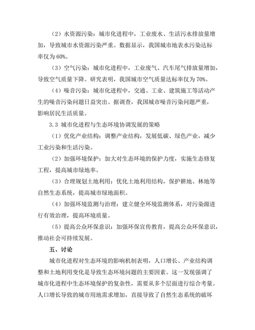 城市化进程对生态环境的影响分析