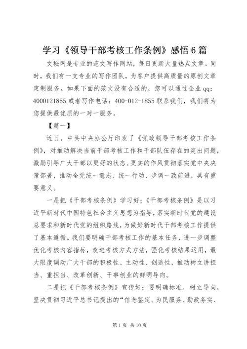 学习《领导干部考核工作条例》感悟6篇 (2).docx