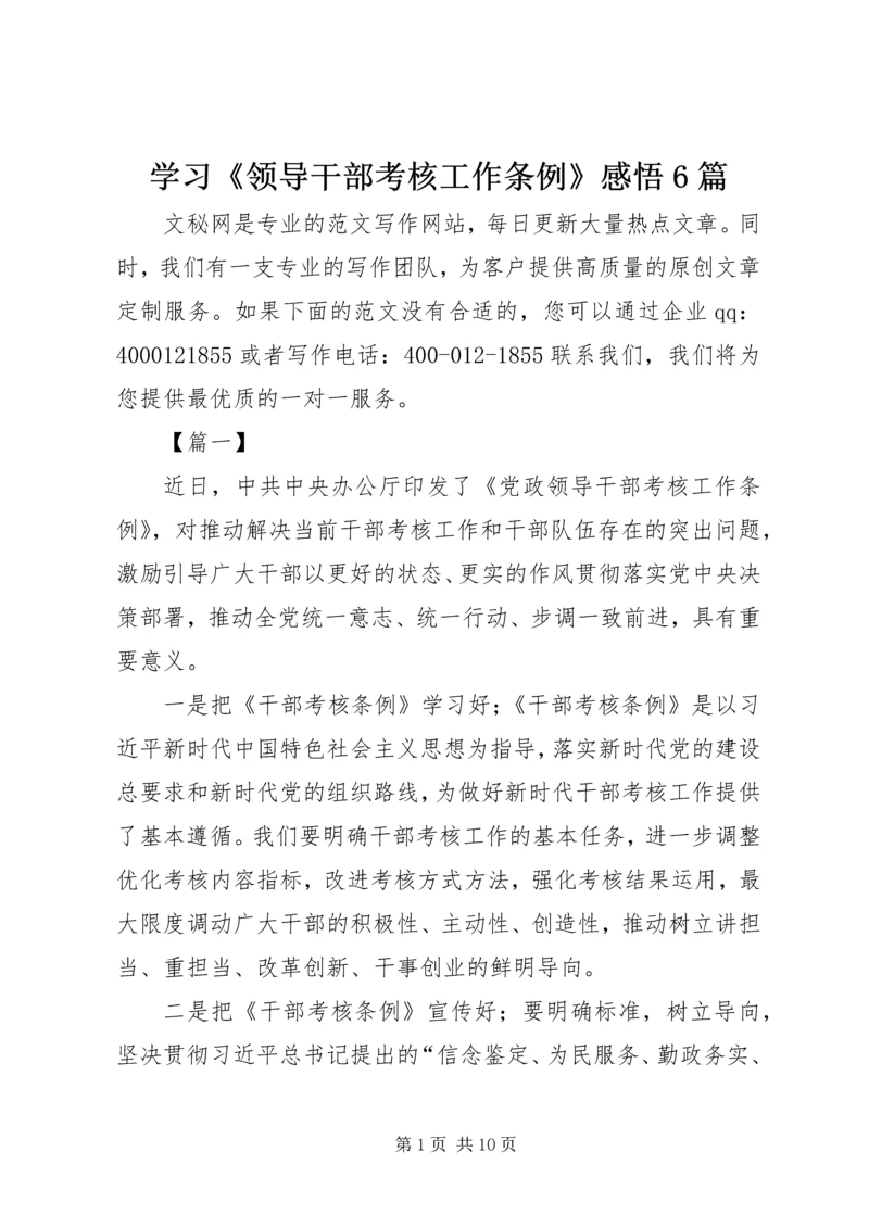 学习《领导干部考核工作条例》感悟6篇 (2).docx