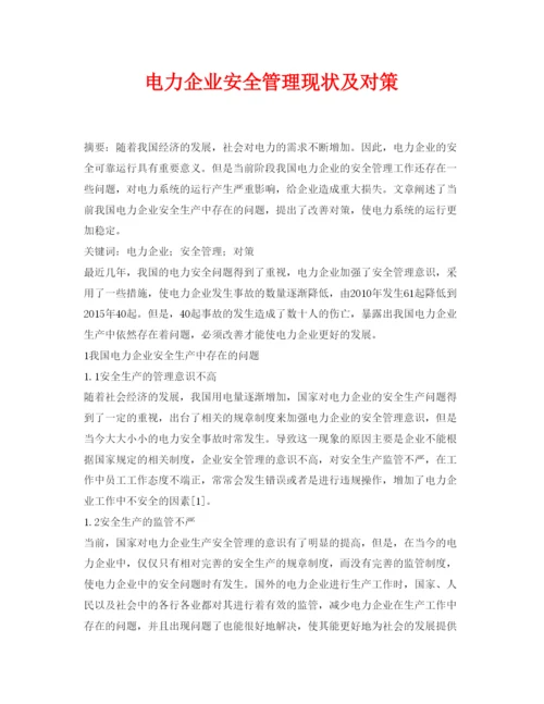 【精编】《安全管理论文》之电力企业安全管理现状及对策.docx