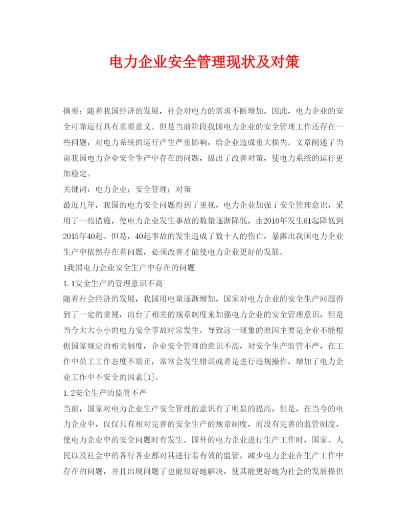 【精编】《安全管理论文》之电力企业安全管理现状及对策.docx