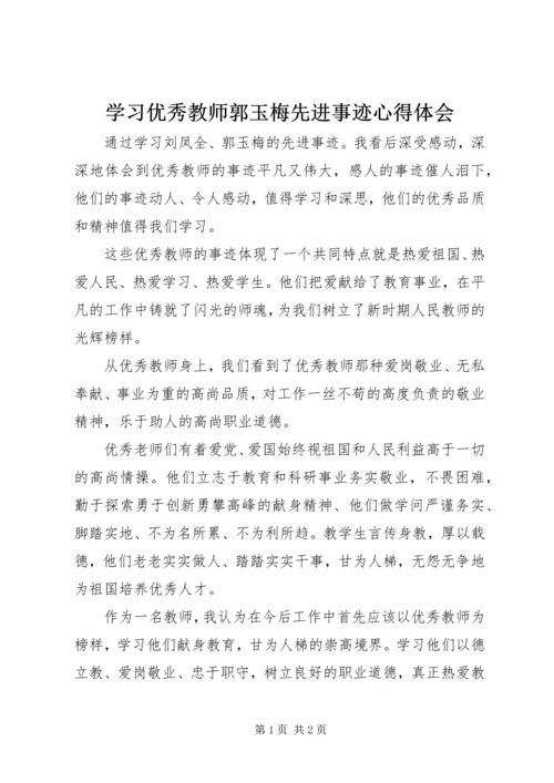 学习优秀教师郭玉梅先进事迹心得体会 (2).docx