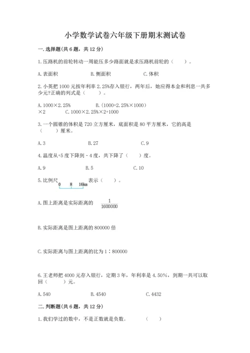 小学数学试卷六年级下册期末测试卷附答案（达标题）.docx